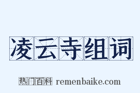 凌云寺组词是什么意思的图片